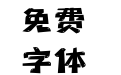 尔雅果冻体