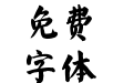 尔雅翰林榜书