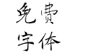 方正字迹-羽禾初唐楷 简