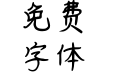 悠然梧桐树