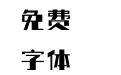 080-上首乐高体