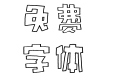 汉标小艾双钩简体