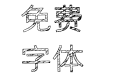汉标粉笔中黑体