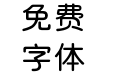 包图简圆体