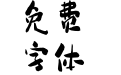 包图手书体