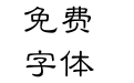 文鼎中隶