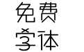 汉仪加减乘除简