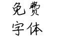 汉仪孟瑞体简