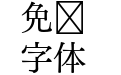 FOT Tsuku Min Pr5N M