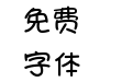 【暖色君】圆呼呼