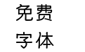 【暖色君】洛竹体