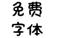 王永强海报圆圆