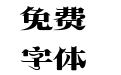 方正显仁简体