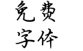 尽欢小楷加粗