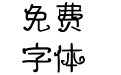 可可小尾巴