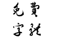 方正字迹 - 邢体草书繁体