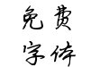 可可时间煮你