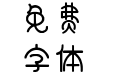 鱼丸粗面体