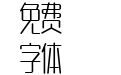 胡晓波润圆体35