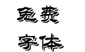字魂4210号-缥缈毛笔隶书