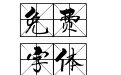 一意孤行米字格