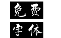 一意孤行白文体