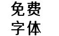 三极正典圆简体