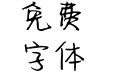 念你成疾病名为爱