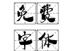 邯郸学步米格体