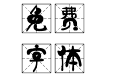 邯郸燕赵米格体