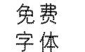 邯郸爱心体
