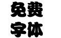 蜗牛胖娃简体