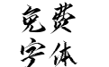字魂妙笔买川手书