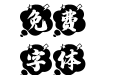 字魂妙笔子豪手书