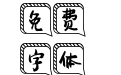 字魂妙笔恒信手书