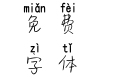 月亮说晚安拼音体