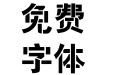越卓大黑_喷漆版