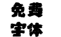 妙笔梧桐手书