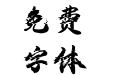 妙笔续容手书