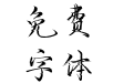 妙笔飞语体