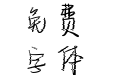 妙笔梦华体