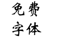 蜗牛魏碑简体