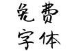 新蒂雪山体