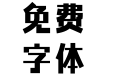 方正力黑 简 ExtraBold