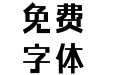 方正力黑 简