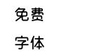 旺仔牛奶修-帅喵