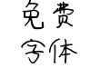 让爱雕刻时光