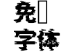 超星脉冲风