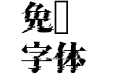海王星引力