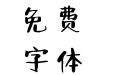 可可微萌小正太